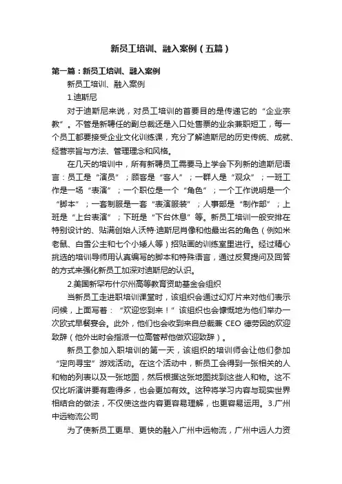 新员工培训、融入案例（五篇）