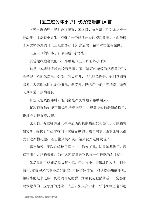 《五三班的坏小子》优秀读后感10篇