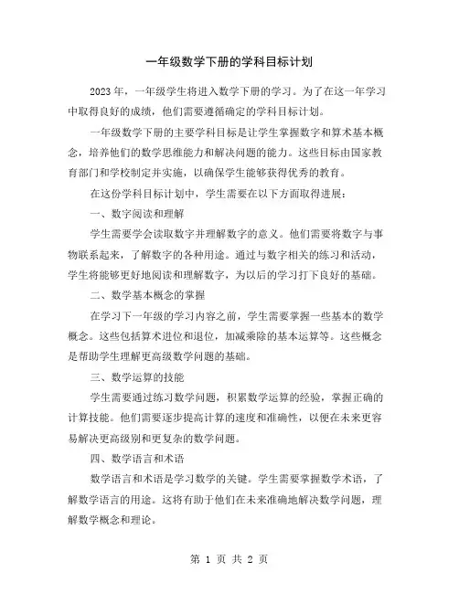 一年级数学下册的学科目标计划