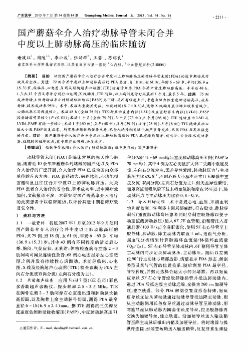 国产蘑菇伞介入治疗动脉导管未闭合并中度以上肺动脉高压的临床随访