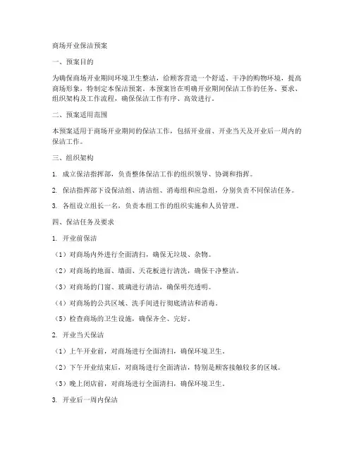 商场开业保洁预案