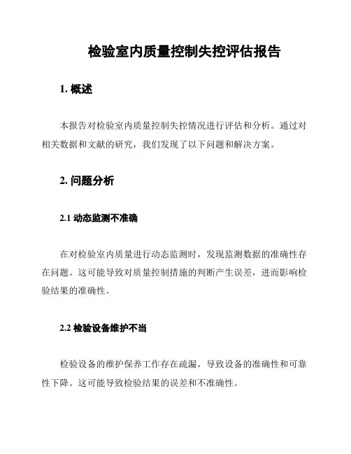 检验室内质量控制失控评估报告