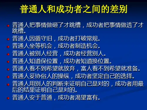 普通人和成功者的区别
