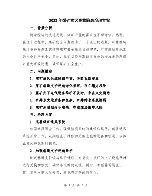 2023年煤矿重大事故隐患治理方案