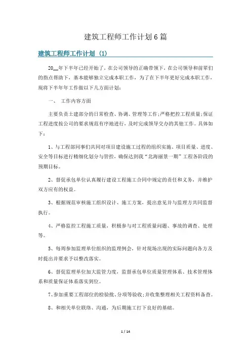 建筑工程师工作计划6篇