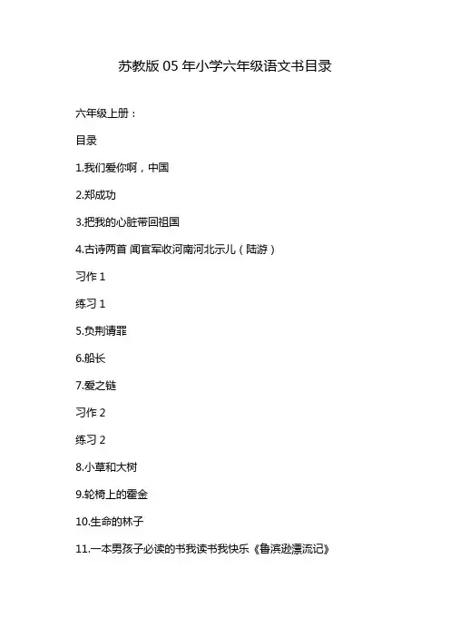 苏教版05年小学六年级语文书目录