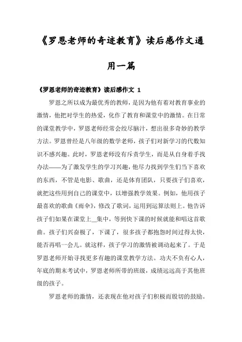 《罗恩老师的奇迹教育》读后感作文通用一篇