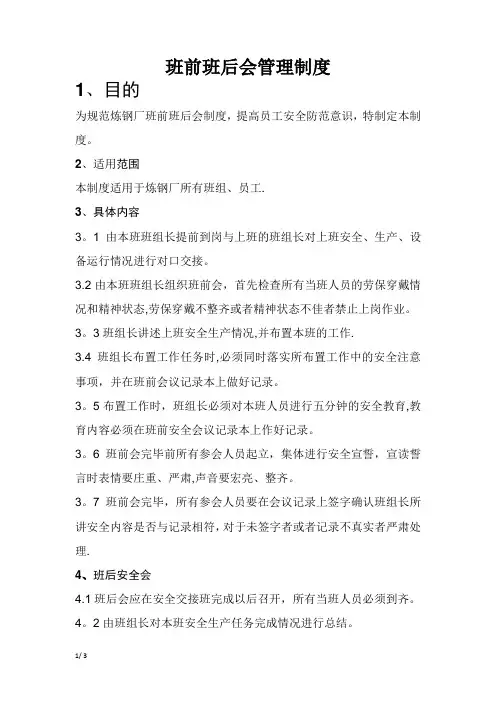 班前班后会管理制度
