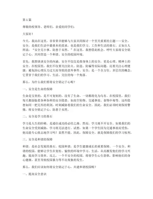 安全铭记于心演讲稿(3篇)