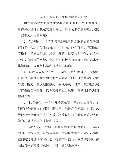 中学生心理方面的变化的原因与对策
