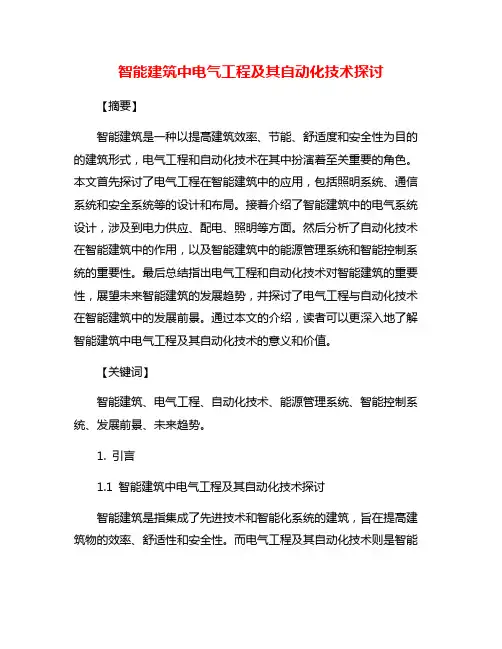 智能建筑中电气工程及其自动化技术探讨