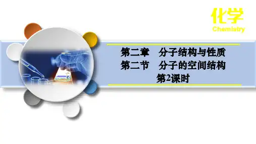 分子的空间结构 课件 2022-2023学年高二化学人教版(2019)选择性必修2