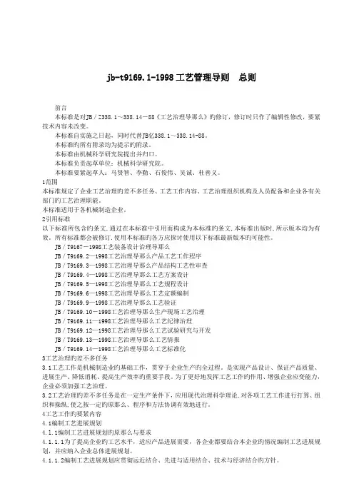 jb-t9169.1-1998工艺管理导则  总则.doc