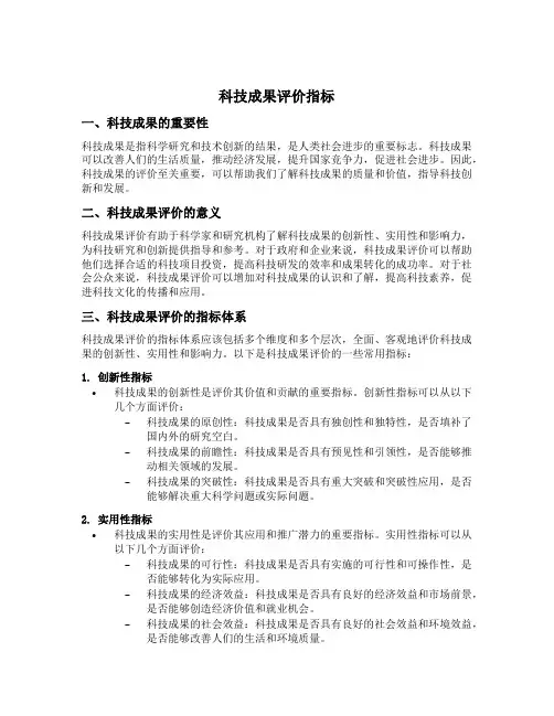 科技成果 评价指标