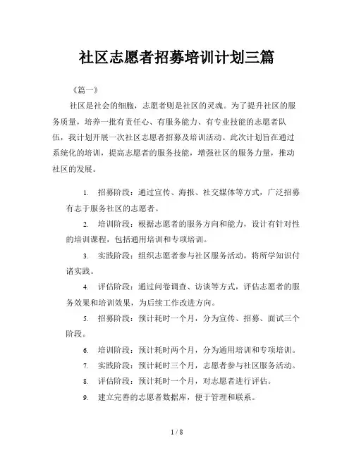 社区志愿者招募培训计划三篇