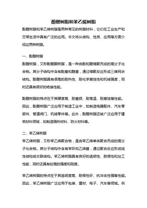 酚醛树脂和苯乙烯树脂