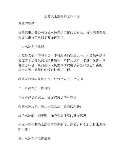 水源地水源保护工作汇报