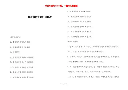 描写雨的好词好句好段 