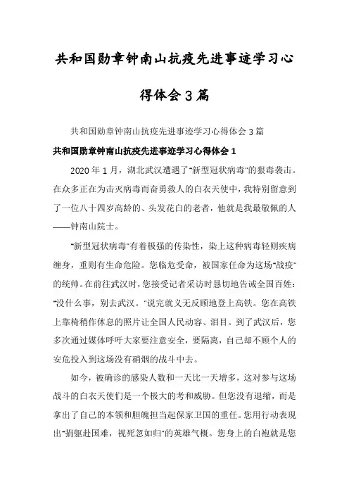 共和国勋章钟南山抗疫先进事迹学习心得体会3篇