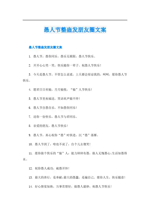 愚人节整蛊发朋友圈文案