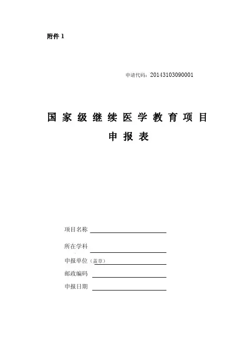 国家级继续医学教育项目申报书