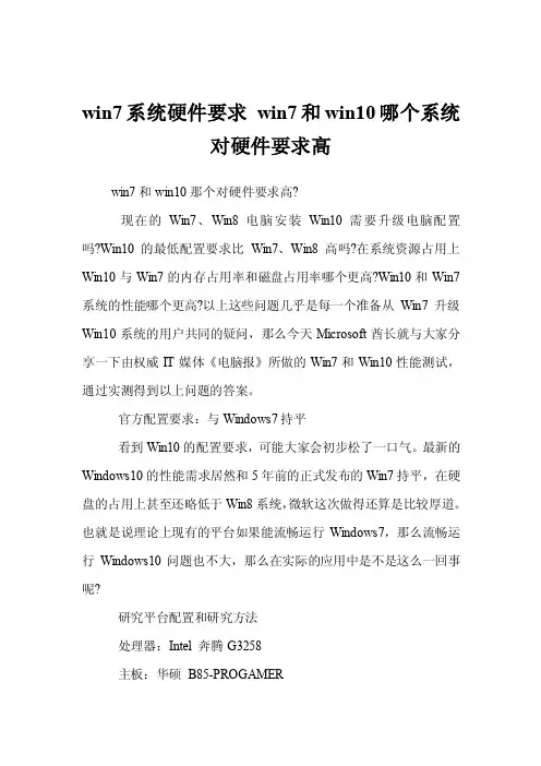 win7系统硬件要求win7和win10哪个系统对硬件要求高