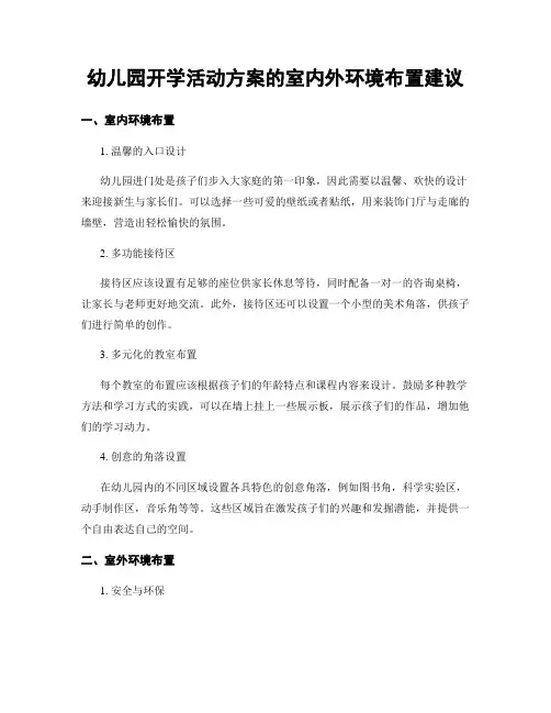 幼儿园开学活动方案的室内外环境布置建议