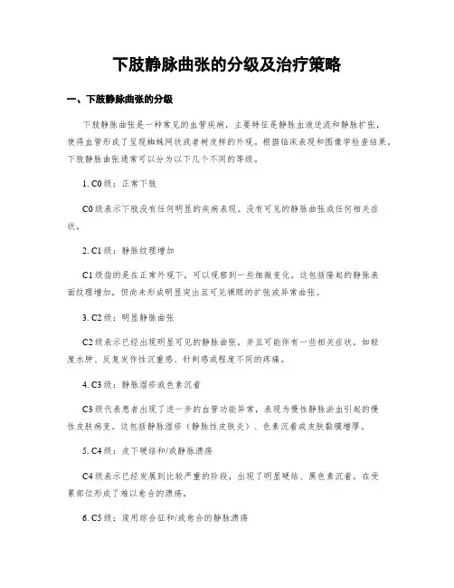 下肢静脉曲张的分级及治疗策略