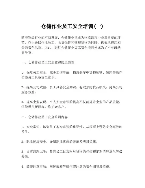 仓储作业员工安全培训(一)