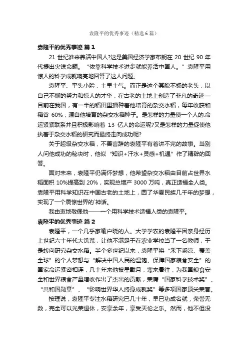 袁隆平的优秀事迹（精选6篇）