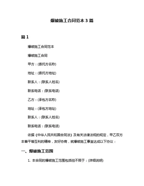 爆破施工合同范本3篇