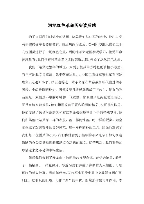 河池红色革命历史读后感