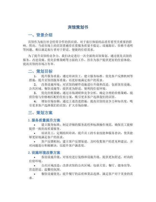 宾馆策划书