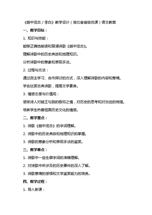 《越中览古／李白》教学设计(湖北省省级优课)语文教案