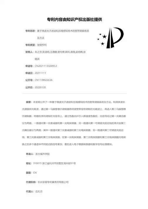 基于微波光子滤波和压缩感知技术的宽带测频系统及方法[发明专利]