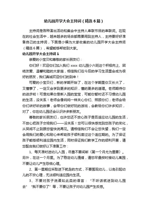 幼儿园开学大会主持词（精选6篇）