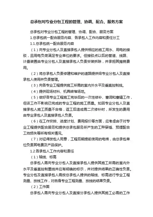 总承包对专业分包工程的管理、协调、配合、服务方案