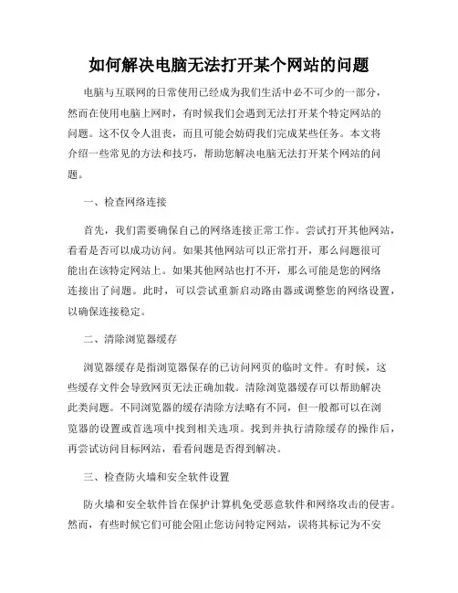 如何解决电脑无法打开某个网站的问题