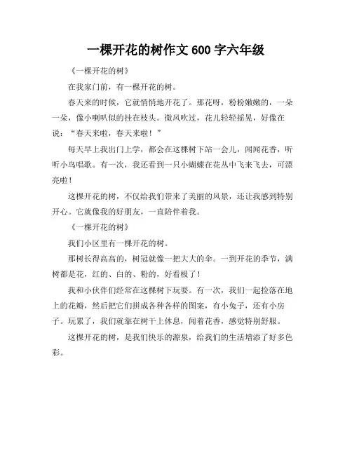 一棵开花的树作文600字六年级