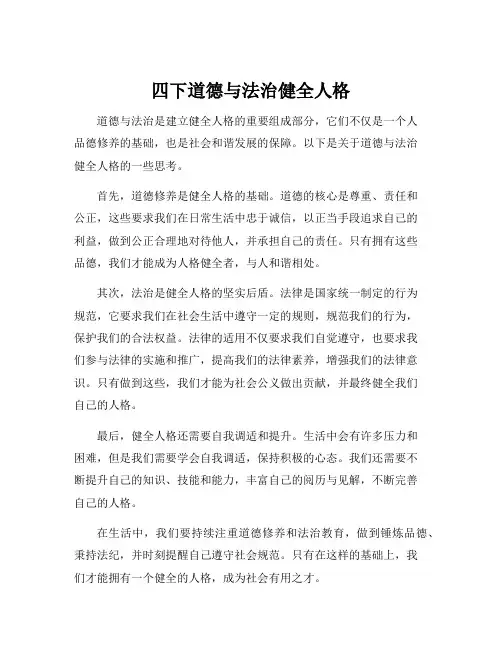 四下道德与法治健全人格