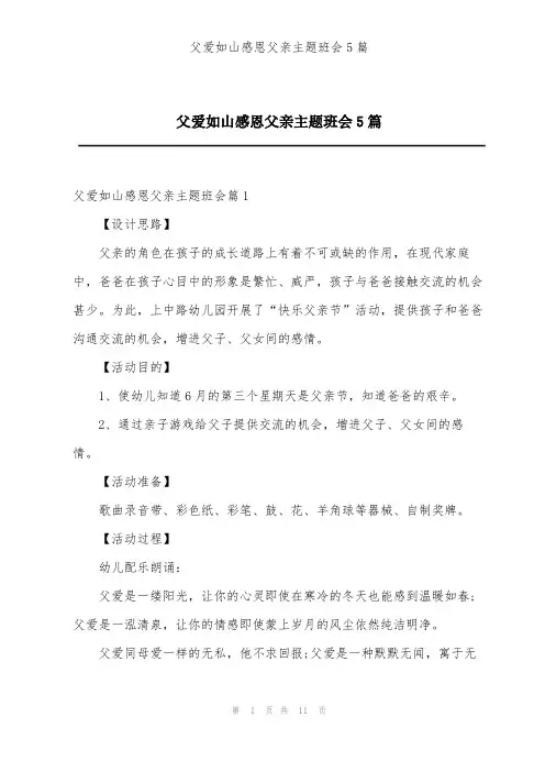 父爱如山感恩父亲主题班会5篇
