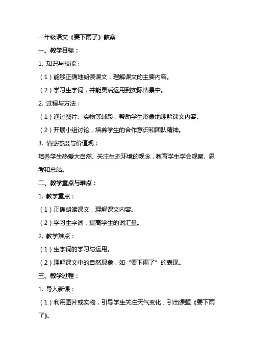 一年级语文《要下雨了》教案