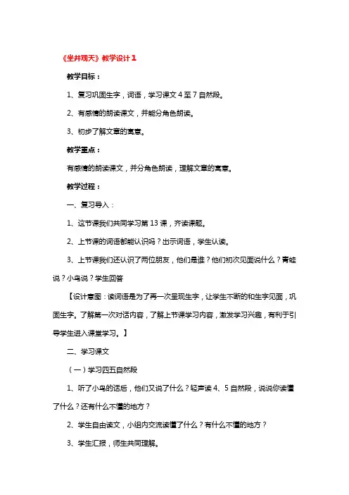 《坐井观天》教学设计3篇