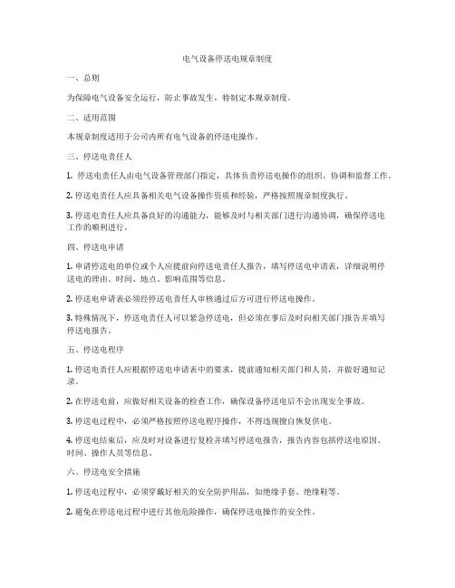 电气设备停送电规章制度