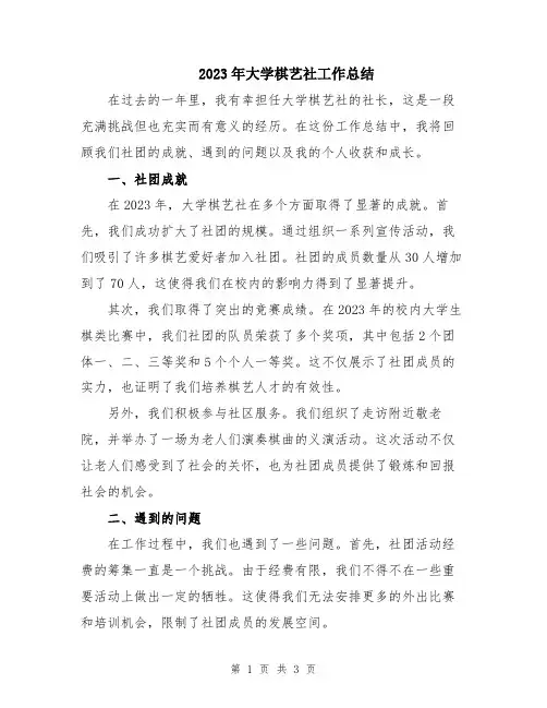 2023年大学棋艺社工作总结