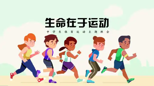 中学生体育运动主题班会PPT课件