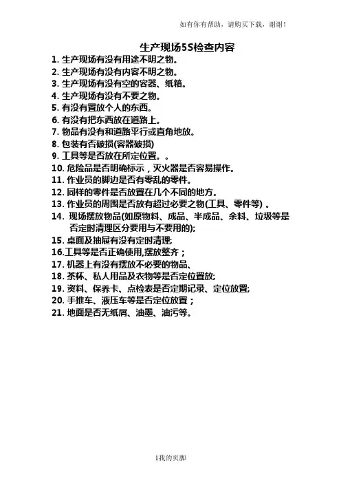 5s管理与推行实务手册(2个pdf、6个xls、1个ppt、55个doc)-生产现场5S检查内容