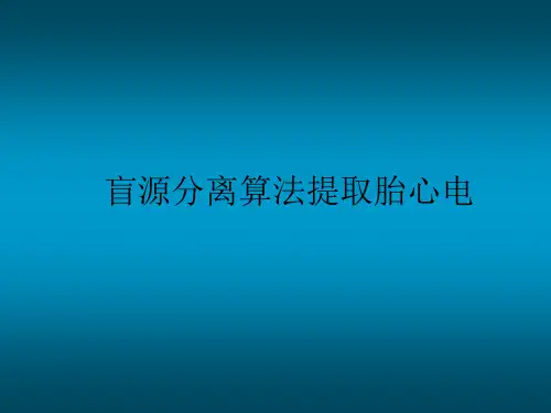 盲源分离
