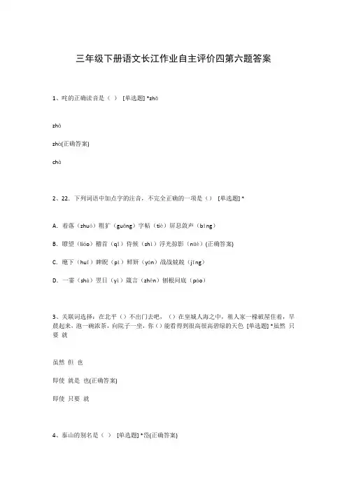 三年级下册语文长江作业自主评价四第六题答案
