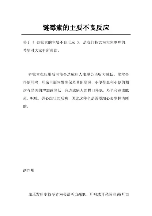 链霉素的主要不良反应